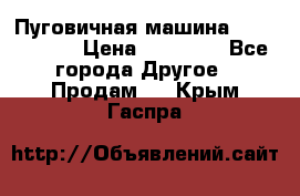 Пуговичная машина Durkopp 564 › Цена ­ 60 000 - Все города Другое » Продам   . Крым,Гаспра